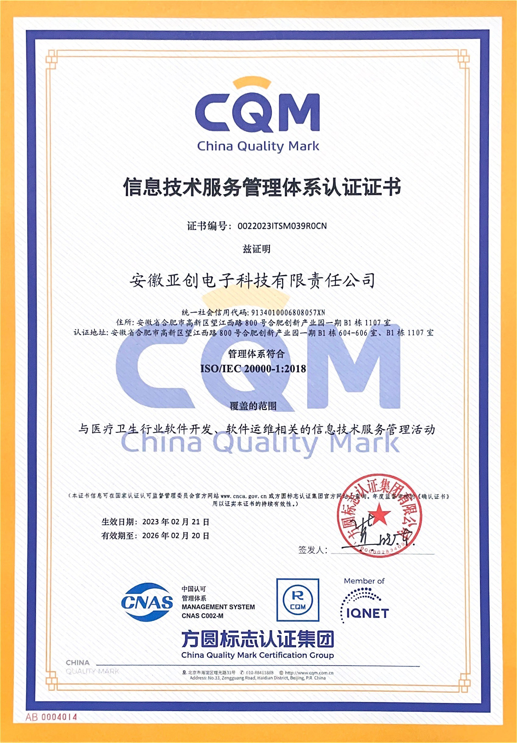 ISO20000信息技术服务证书