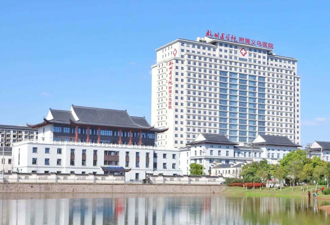 义乌復元第一医院