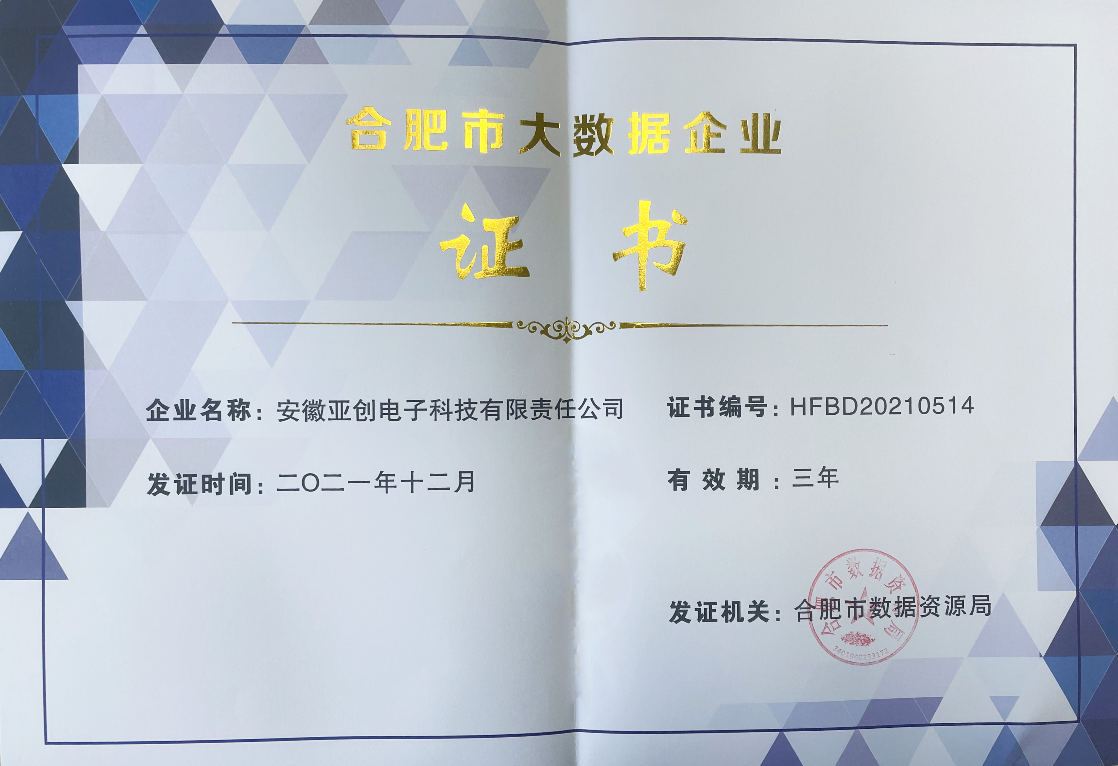 合肥市大数据企业